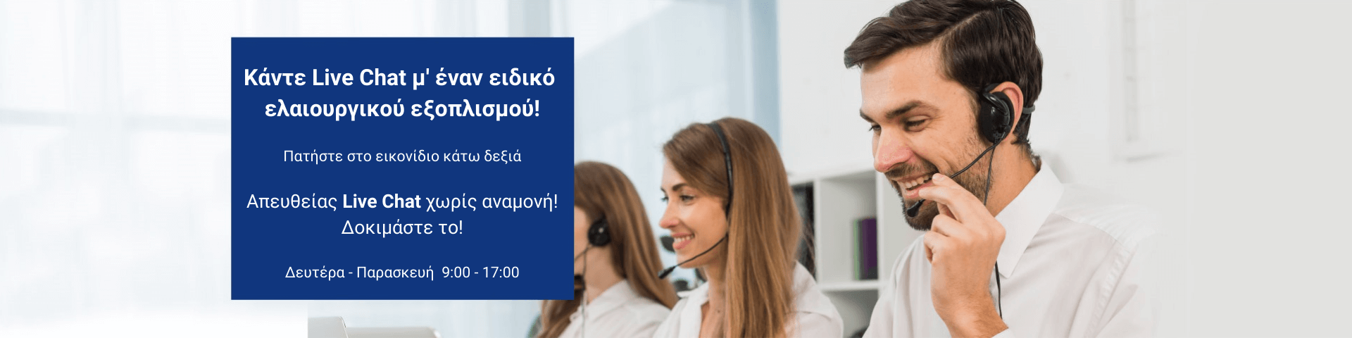 Live Chat Ελαιουργικού Εξοπλισμού